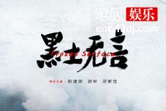 黑土无言官宣主演阵容