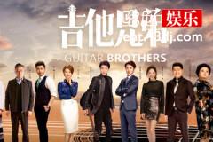 吉他兄弟安静结局
