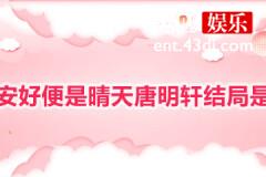 若你安好便是晴天唐明轩结局
