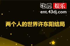 两个人的世界许东阳结局