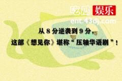 从8分逆袭到9分，这部《想见你》堪称“压轴华语剧”！