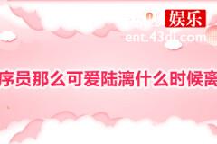 程序员那么可爱陆漓什么时候离婚