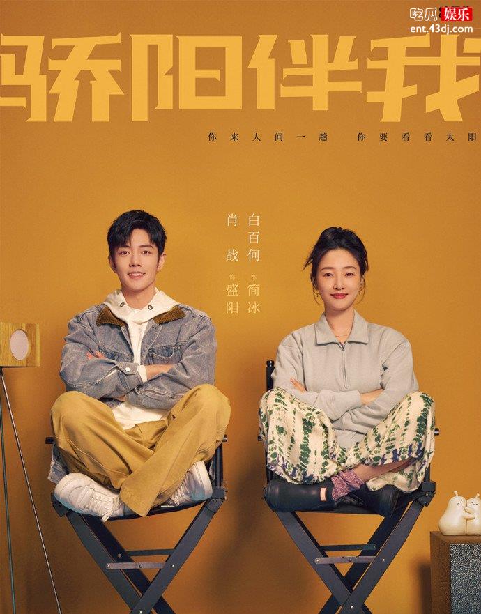 骄阳伴我制作班底