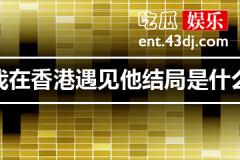 我在香港遇见他最后大结局