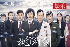执行利剑演员表