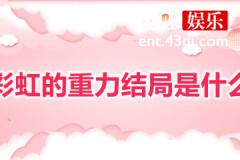 彩虹的重力最后大结局