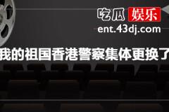 我和我的祖国香港警察集体更换了什么