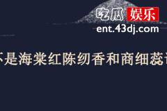 鬓边不是海棠红陈纫香和商细蕊谁赢了