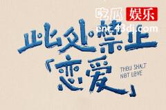 电视剧此处禁止恋爱什么时候杀青