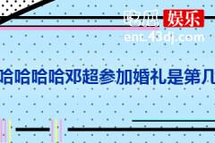 哈哈哈哈哈邓超参加婚礼是第几期