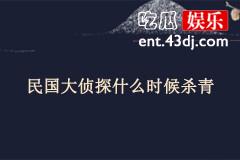 民国大侦探什么时候杀青