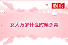 女人万岁什么时候杀青
