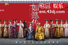 《如懿传》：如懿即将断发下线，周迅重返电视屏幕之作你可满意？