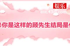 原来你是这样的顾先生结局