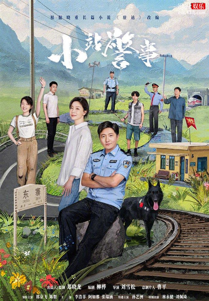 小站警事阵容官宣