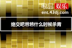绝交吧爸爸什么时候杀青