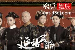 《延禧攻略》从人物故事、妆容到服饰细节，细数这部剧的看点