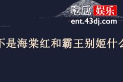 鬓边不是海棠红和霸王别姬什么关系