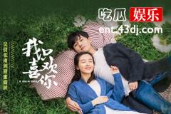 《我只喜欢你》首播登上热搜，甜度爆表备受期待