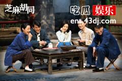 《芝麻胡同》爱情里，没有先来后到