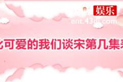 如此可爱的我们谈宋第几集表白