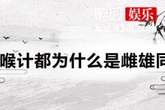 罗喉计都为什么是雌雄同体