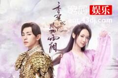 《香蜜沉沉烬如霜》遇见火神旭凤，锦觅注定不会淡云流水度此生