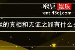 沉默的真相和无证之罪有什么关系