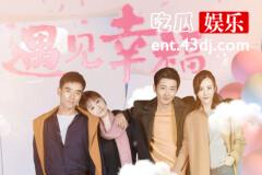《遇见幸福》看到剧里的甄开放就知道为什么现在很多女孩子恐婚了