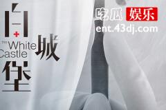 电视剧白色城堡什么时候开机