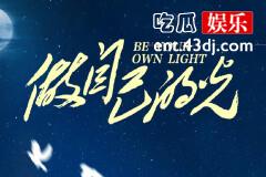 电视剧做自己的光什么时候开机