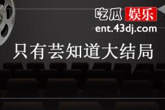 只有芸知道大结局
