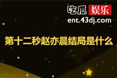 第十二秒赵亦晨结局