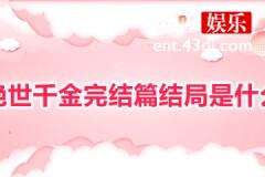 绝世千金完结篇结局如何