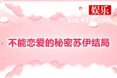 不能恋爱的秘密苏伊结局