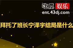 拜托了班长宁泽宇结局
