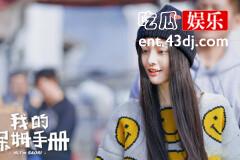 《我的保姆手册》首日网播量破3亿，郑爽流量小花果然不可小觑！