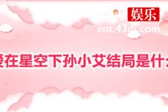 爱在星空下孙小艾结局