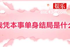我凭本事单身最终结局