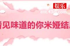 看见味道的你米娅结局是什么