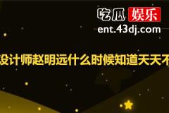 亲爱的设计师赵明远什么时候知道天天不是果儿