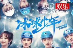冰球少年结局