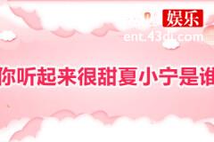 你听起来很甜夏小宁是谁