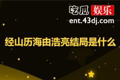 经山历海由浩亮结局