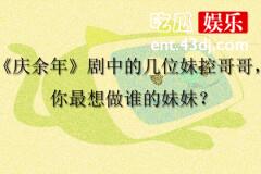 《庆余年》剧中的几位妹控哥哥，你最想做谁的妹妹？