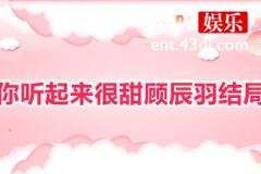 你听起来很甜顾辰羽结局是什么