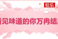 看见味道的你万冉结局是什么