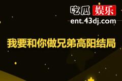 我要和你做兄弟高阳结局