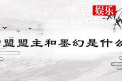 暮白首中小雪盟盟主和墨幻是什么关系