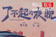 电影了不起的夜晚演员阵容是什么